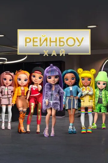 Смотреть онлайн Рейнбоу Хай (2020) в хорошем качестве