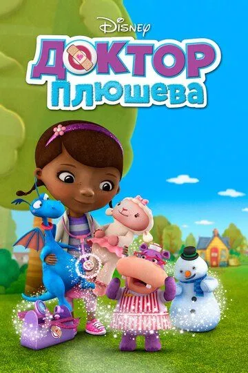 Смотреть онлайн Доктор Плюшева (2012) в хорошем качестве