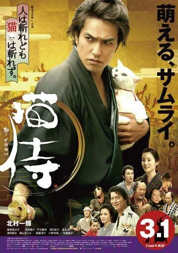 Смотреть онлайн Самурай и кошка (2014) в хорошем качестве