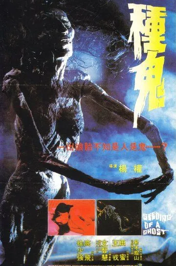 Смотреть онлайн Семя призрака (1983) в хорошем качестве