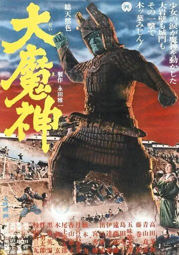 Смотреть онлайн Мадзин – каменный самурай (1966) в хорошем качестве