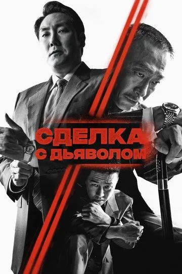 Смотреть онлайн Сделка с дьяволом (2023) в хорошем качестве
