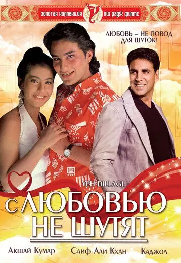Смотреть онлайн С любовью не шутят (1994) в хорошем качестве