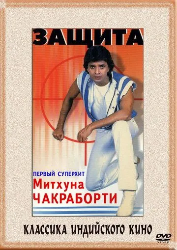 Смотреть онлайн Защита (1979) в хорошем качестве