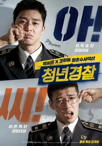 Смотреть онлайн Молодые копы (2017) в хорошем качестве