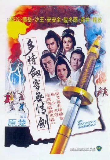 Смотреть онлайн Сентиментальный меченосец (1977) в хорошем качестве