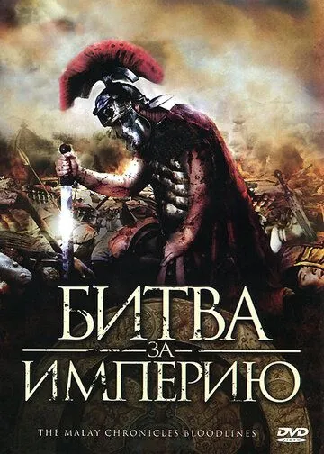 Смотреть онлайн Битва за империю (2011) в хорошем качестве