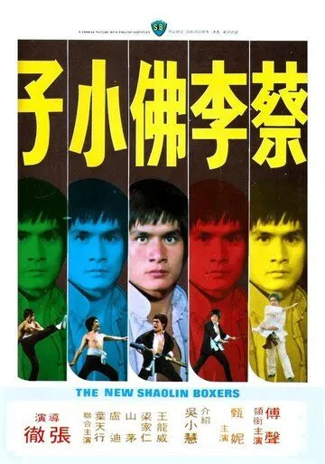Смотреть онлайн Новые боксеры из Шаолиня (1976) в хорошем качестве