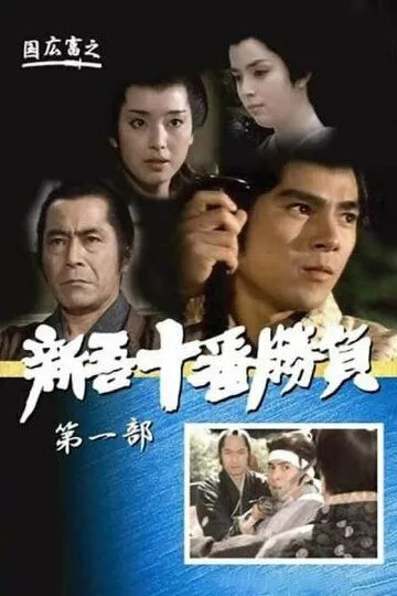Смотреть онлайн Десять сражений Синго: Часть 1 (1981) в хорошем качестве