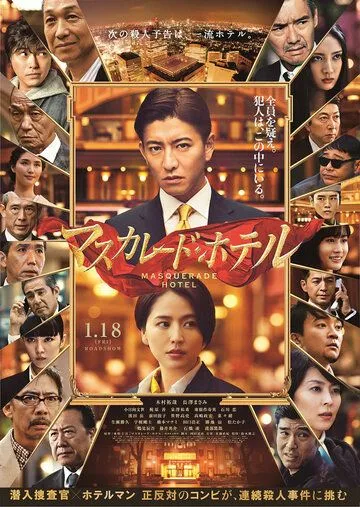Смотреть онлайн Отель «Маскарад» (2019) в хорошем качестве