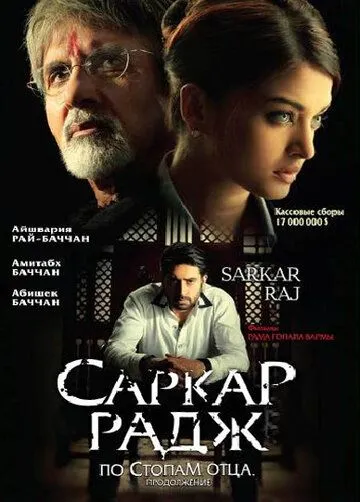 Смотреть онлайн Саркар Радж (2008) в хорошем качестве