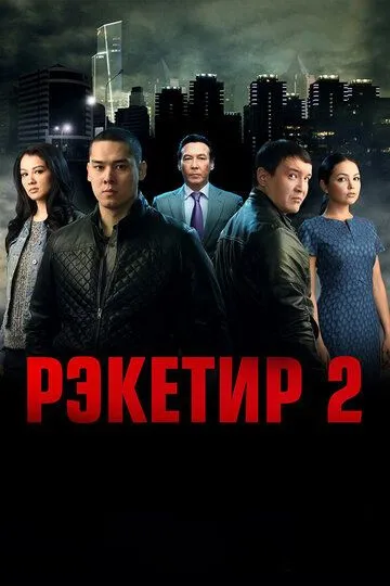 Смотреть онлайн Рэкетир 2 (2015) в хорошем качестве