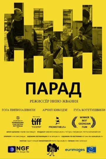 Смотреть онлайн Парад (2018) в хорошем качестве