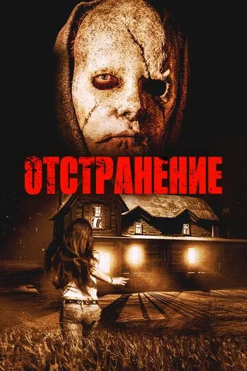 Смотреть онлайн Отстранение (2015) в хорошем качестве