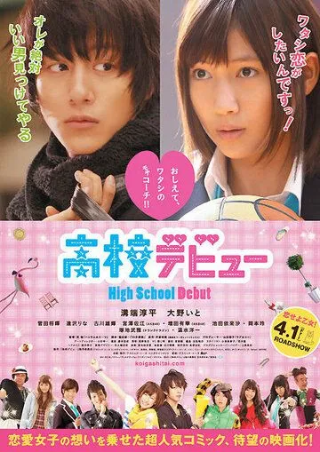 Смотреть онлайн Школьный дебют (2011) в хорошем качестве