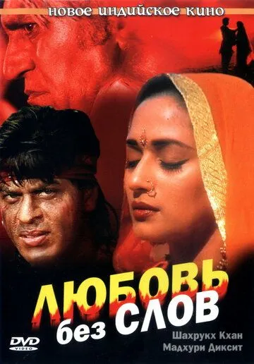 Смотреть онлайн Любовь без слов (1997) в хорошем качестве