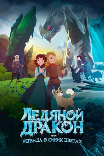 Смотреть онлайн Ледяной дракон, или Легенда о синих цветах (2018) в хорошем качестве
