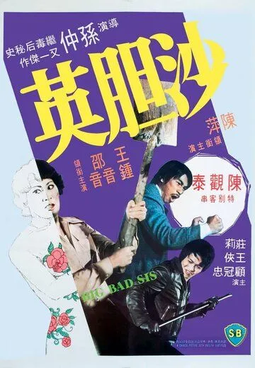 Смотреть онлайн Sa dam ying (1976) в хорошем качестве