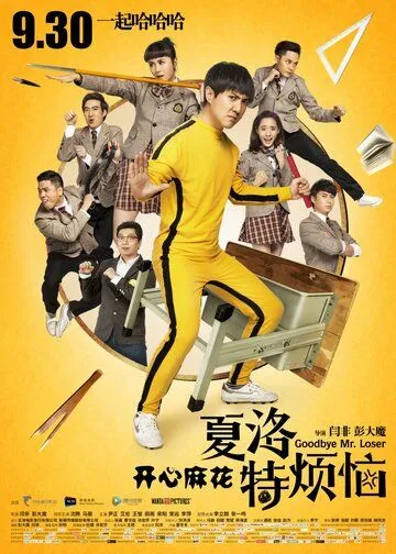 Смотреть онлайн Прощай, мистер Неудачник (2015) в хорошем качестве