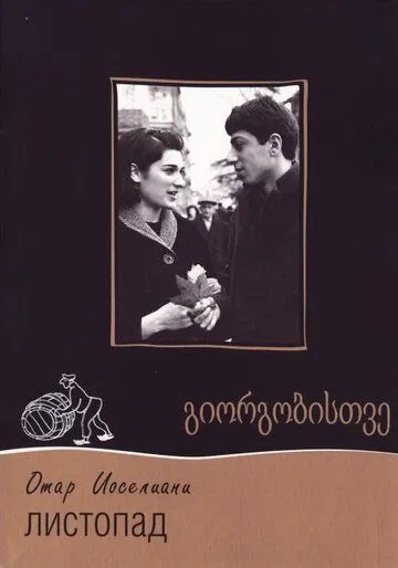 Смотреть онлайн Листопад (1966) в хорошем качестве