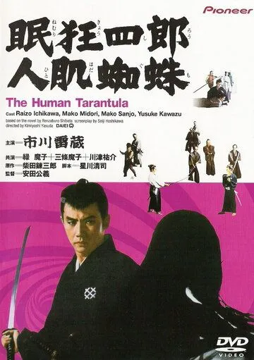 Смотреть онлайн Нэмури Кёсиро 11: Человек-тарантул (1968) в хорошем качестве