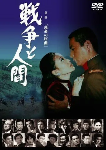 Смотреть онлайн Война и люди. Часть 1: Увертюры судьбы (1970) в хорошем качестве