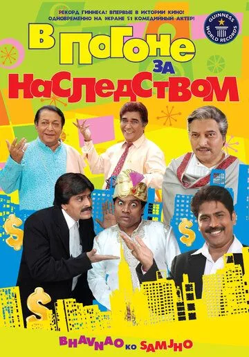 Смотреть онлайн В погоне за наследством (2010) в хорошем качестве