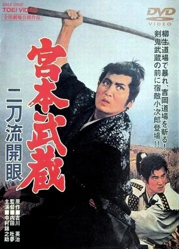 Смотреть онлайн Мусаси Миямото: Постижение стиля двух мечей (1963) в хорошем качестве
