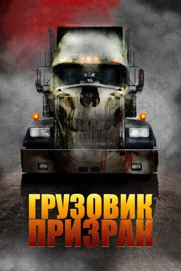 Смотреть онлайн Грузовик-призрак (2009) в хорошем качестве