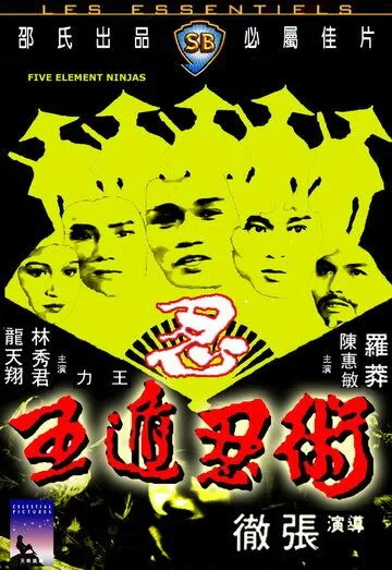 Смотреть онлайн Ниндзя пяти стихий (1982) в хорошем качестве