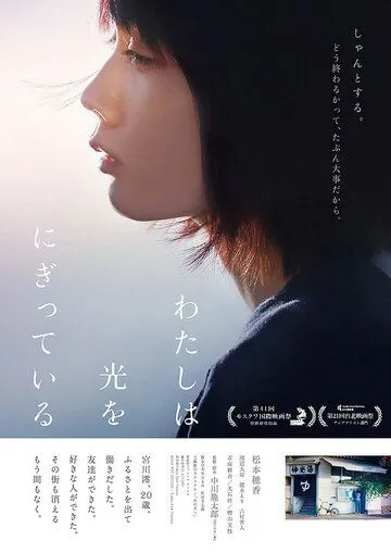 Смотреть онлайн Свет в моей руке (2019) в хорошем качестве