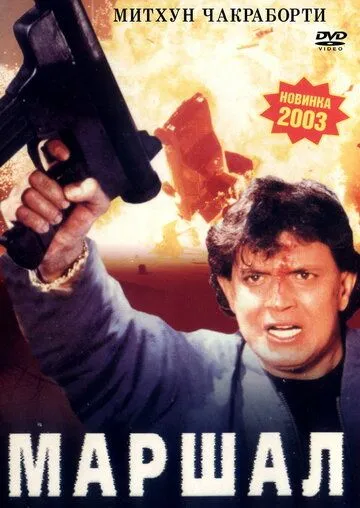 Смотреть онлайн Маршал (2002) в хорошем качестве
