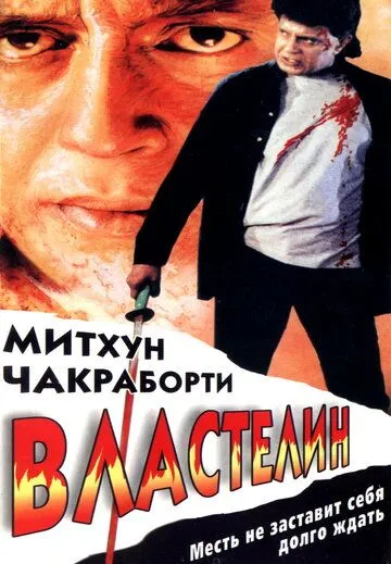 Смотреть онлайн Властелин (1999) в хорошем качестве