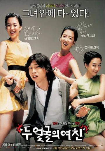 Смотреть онлайн Два лица моей девушки (2007) в хорошем качестве