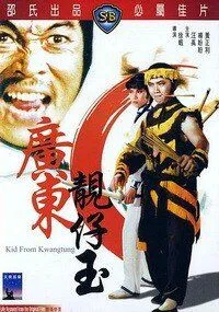 Смотреть онлайн Парень из Гуандуна (1982) в хорошем качестве