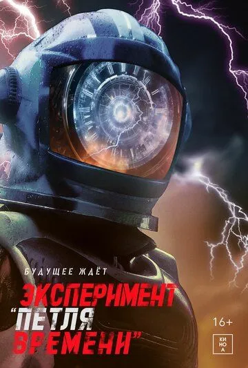 Смотреть онлайн Эксперимент «Петля времени» (2021) в хорошем качестве