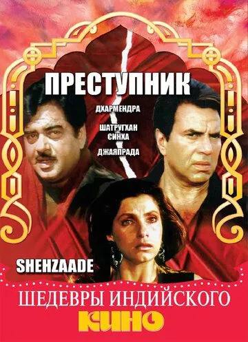 Смотреть онлайн Преступник (1989) в хорошем качестве