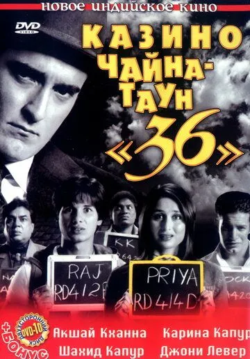 Смотреть онлайн Казино Чайна-таун «36» (2006) в хорошем качестве