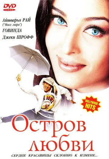 Смотреть онлайн Остров любви (2001) в хорошем качестве