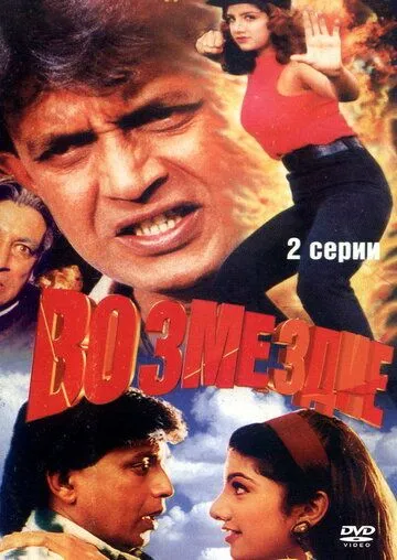 Смотреть онлайн Возмездие (1996) в хорошем качестве