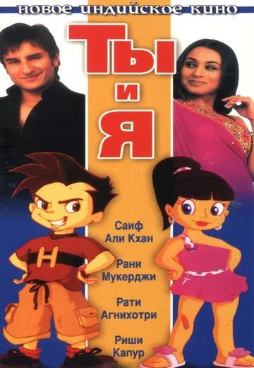 Смотреть онлайн Ты и я (2004) в хорошем качестве