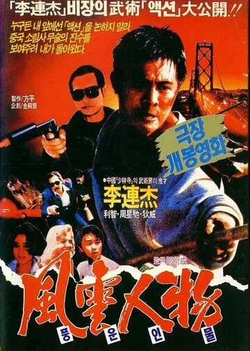 Смотреть онлайн Битва дракона (1989) в хорошем качестве