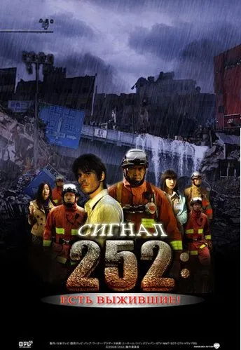 Смотреть онлайн Сигнал 252: Есть выжившие (2008) в хорошем качестве