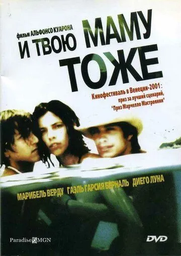 Смотреть онлайн И твою маму тоже (2001) в хорошем качестве