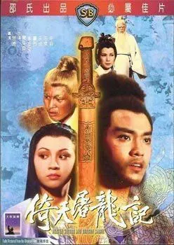 Смотреть онлайн Меч небес и сабля дракона (1978) в хорошем качестве