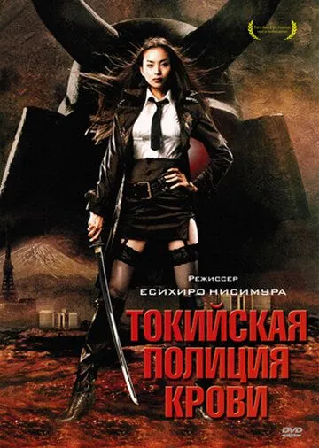 Смотреть онлайн Токийская полиция крови (2008) в хорошем качестве