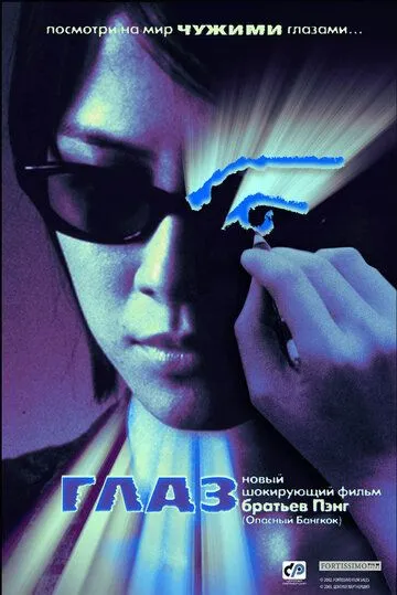 Смотреть онлайн Глаз (2002) в хорошем качестве