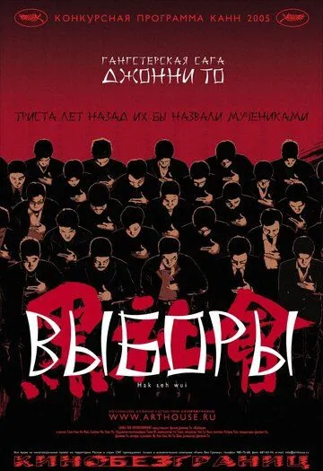 Смотреть онлайн Выборы (2005) в хорошем качестве