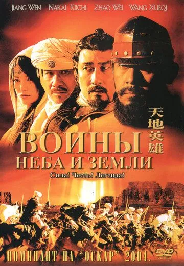 Смотреть онлайн Воины неба и земли (2003) в хорошем качестве