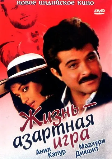 Смотреть онлайн Жизнь – азартная игра (1992) в хорошем качестве